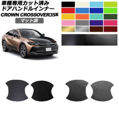 ドアハンドルインナーステッカー トヨタ クラウンクロスオーバー AZSH,TZSH35 2022年09月～ マット調 色グループ2 入数：1セット(4枚) AP-PF2CFMT0213