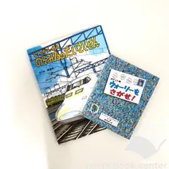 ◇[N]絵本2冊セット　しんかんせんのぞみ700だいさくせん/ポケット判ウォーリーをさがせ！　