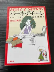 パーネ・アモーレ　田丸公美子　文春文庫