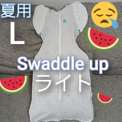 【31】美品◎スワドルアップ◎ライト◎Lサイズ◎蒸し暑い夏に最適◎赤ちゃんぐっすり◎ママも休める奇跡のおくるみ◎正規品◎
