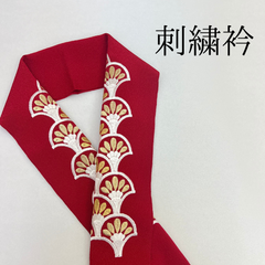【赤 ゴールド 扇 刺繍衿】 成人式 卒業式 振袖 袴 訪問着 着物 和装 ゴールド 金 赤 白 エンジ 扇 刺繍襟 半衿 半襟 HCMA002