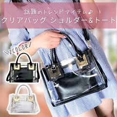 クリアバッグ ショルダー トート ハンドバッグ ショルダーバッグ レディース 小さめ 透明 2WAY ミニ クリア バッグ バック ポーチ 春 夏 秋 冬 透明バッグ ビニールバッグ おしゃれ かわいい ブラック ホワイト 黒 白