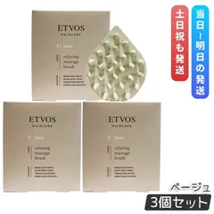 エトヴォス リラクシング マッサージブラシ ベージュ 3個セット ETVOS ヘアケアグッズ スカルプブラシ 頭皮ケア マッサージ 頭皮ブラシ ヘッドスパ