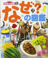 【中古本】なぜ?の図鑑 (ニューワイド学研の図鑑i) /学研プラス /阿部和厚 /K0801-250514B-0094 /4052035860