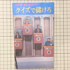 『クイズで儲けろ　確率と運に挑戦する』新井たかし/著　昭和47年　広済堂出版