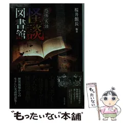 【中古】 怪談図書館 恐怖実話 (竹書房文庫 HO-268) / 桜井館長、保志乃弓季  関谷まゆこ / 竹書房