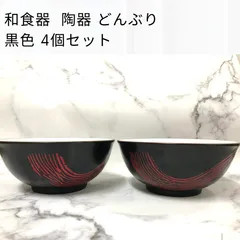 ４個セット 陶器 どんぶり 黒 刷毛目風 和食器 食器セット どんぶり 新品 ギフト プレゼント 曙