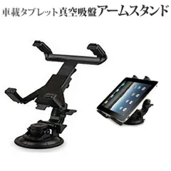 タブレット用 車載ホルダー 吸盤式 iPad 対応 アームスタンド 360度回転 レバー式真空吸盤で簡単固定！車載ホルダーとしても利用可能 (クリーニングクロス付) タブレットスタンド 自由回転 レバー式真空吸盤 送料無料 メール便のサムネイル