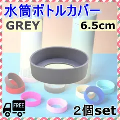 水筒カバー シリコン ボトル 底 キズ 傷 保護 防止 グレー 2個