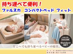 出産祝いに 持ち運び可 ファルスカ　ベビー　コンパクトベッド フィット　８点セット　簡易ベッド