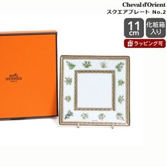 ★★★アウトレット（訳あり）★★★ エルメス(HERMES) シュバルドリアン（シュヴァルドリアン） 9842 スクエアプレート 11x11cm No.2