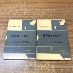 【中古】確率論とその応用 第2 下&lt;現代経営科学全集 9&gt;／W.フェラー 著 ; 国沢清典 監訳 ; 羽鳥裕久, 大平坦訳／紀伊国屋書店 中古】確率論とその応用 第2 下<現代経営科学全集 9>／W.フェラー