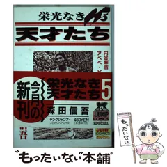 【中古】 栄光なき天才たち マンチェスター・ユナイテッドの/集英社/伊藤智義 栄光なき天才たち[伊藤智義原作版] 1 | 伊藤智義, 森田信吾