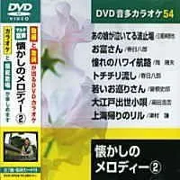 【新品未開封】懐かしのメロディ- 2 (カラオケDVD/模範歌唱) 形式: DVD