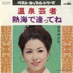 ★サイン色紙　五月みどりさん　プレイガールQ/トラック姐ちゃん/悪女かまきり 五月みどり#の値段と価格推移は？｜790件の売買データから五月