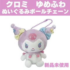 【新品　未使用品】サンリオキャラクターズ ゆめふわ ぬいぐるみボールチェーン クロミ マスコット ボールチェーン キーホルダー ぬいぐるみ かわいい キャラクター バッグチャーム 定形外郵便配送