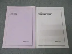 鉄緑会 高1 化学基礎講座/問題集 テキストセット 2019 計2冊 ☆ 017m0D