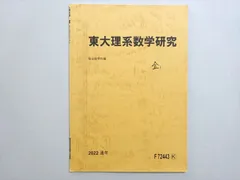 2024年最新】東大理系数学研究の人気アイテム - メルカリ