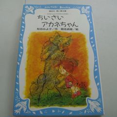 『ちいさいアカネちゃん』松谷みよ子 / 菊池貞雄