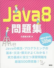 【中古】Java8問題集 理解を深める500問 (SCC Books 388)のサムネイル