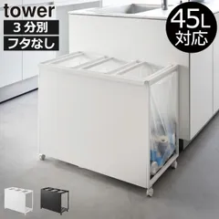 山崎実業 目隠し分別ダストワゴン タワー 45L 3分別 tower ゴミ箱 45リットル 45l スリム おしゃれ キッチン ダストボックス 約幅30cm ふた付き ゴミ袋ホルダー 大きい 大容量 ペットボトル キャスター付き ペット いたずら 防止 北欧のサムネイル