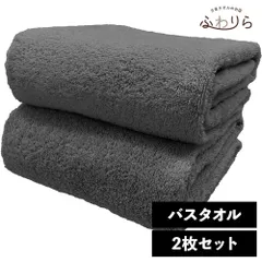 ホテルライク バスタオル 2枚セット モスグレー 約60×120cm 綿100% 吸水 中厚手 毛羽落ちが少ない ふんわり手触り 新品 未使用 黒色 ブラック系 まとめ売り まとめ買い