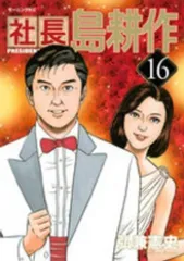 社長 島耕作（全16巻セット・完結）弘兼憲史 - メルカリ