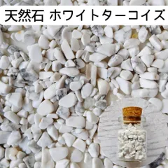 天然石 小瓶 ホワイトターコイズ ハウライト ハンドメイドパーツ パワーストーン アクセサリーパーツ レジン まとめ売り 穴無し 小粒 小さめ 白 さざれ 海 マリン ネイル 手芸 工作 材料 お守り ヒーリング レジン 封入 資材 素材