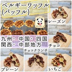 ◇ベルギーワッフル(パッフル)◇　九州・中国・四国・関西・中部地方の方　ワッフル　焼き菓子　焼き立てパン