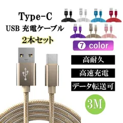充電ケーブル type-c ケーブル アンドロイド アイフォン15 iPhone 充電 typec 2本セット タイプc 耐久 android 3m 断線 防止 USB 変換 データ転送
