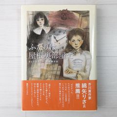 ふたりは屋根裏部屋で - メルカリ