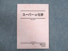 2025年最新】駿台 高3スーパーα化学の人気アイテム - メルカリ