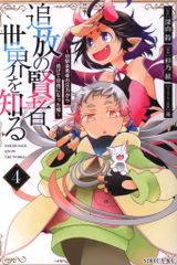 講談社 シリウスKC 杉乃紘 追放の賢者、世界を知る~幼馴染勇者の圧力から逃げて自由にな 4