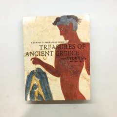 2024年最新】古代ギリシャ 展の人気アイテム - メルカリ