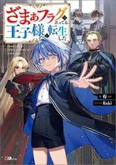 ざまぁフラグが立ってる王子様に転生した (GAノベル)