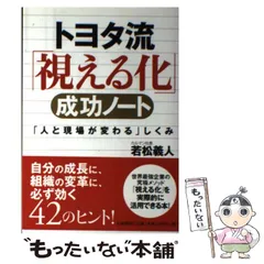 【中古】 トヨタ流「視える化」成功ノート 「人と現場が変わる」しくみ / 若松 義人 / 大和書房