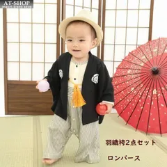 キッズ　赤ちゃん ベビー 子供服  羽織袴2点セット ロンパース 男の子 [IC-190001] 命名式 在庫処分 特価セール 初節句 七五三 袴 お食い初め お宮参り 和装 着物