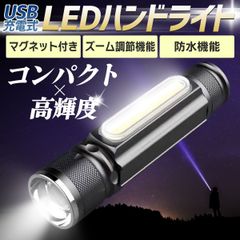 懐中電灯 LEDライト 強力 led ライト 充電式 ハンディライト 最強 cob 明るい 防災 爆光 小型 マグネット usb 充電