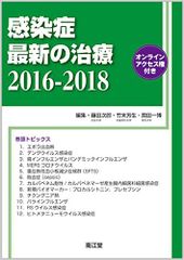 감염 최신 치료 2016-2018: 온라인 액세스 권한 후지타 지로, 다케스에 요시오; 칸다 이치히로