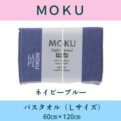 MOKU 타월 (네이비 블루) : L (목욕 수건) 사이즈 60 × 120cm [무료 배송] 메일 서비스