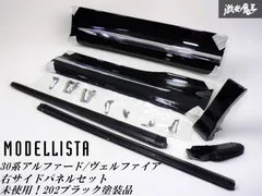 【未使用美品】　30アルファード　モデリスタ　サイド運転席　正規品202ブラック 未使用美品】 30アルファード モデリスタ サイド運転席 正規品