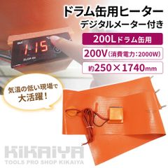 ドラム缶ヒーター 200V ハイパワー 200L 2000W デジタルメーター付 ドラム缶用加熱器 ドラム缶 バンドヒーター ドラムウォーマー 電気ヒーター ラバーヒーター KIKAIYA