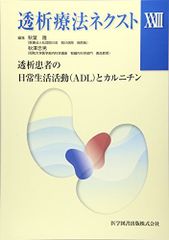 투석요법 넥스트 23 투석환자의 일상생활활동(ADL)과 카르니틴 [대형책] 아키하 타카시; 아키사와 다다오