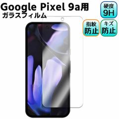 Google Pixel 9a用 液晶保護フィルム 強化ガラス ガラスフィルム 耐指紋 撥油性 表面硬度 ラウンドエッジ加工 液晶ガラスフィルム 全面保護 耐指紋 耐衝撃