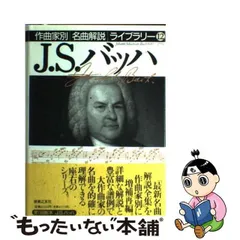 2024年最新】作曲家別名曲解説ライブラリーの人気アイテム - メルカリ