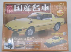 国産名車コレクション Mazda Savanna RX-7 (1985) Amazon | 未開封品