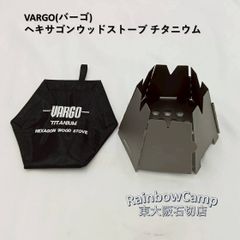 VARGO(バーゴ)  ヘキサゴンウッドストーブ チタニウム