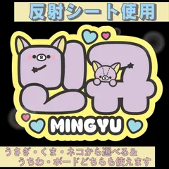 r■ミンギュMINGYU■SEVENTEENセブチ　屋外対応水に濡れてもにじまないからスタジアム公演にも最適♪　KDハングル反射うちわ文字ファンサ文字スローガン文字パネル文字連結文字　アニマルAうさぎくまねこ選べるオリジナルデザイン文字