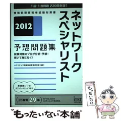 2026年最新】ネットワークスペシャリスト予想問題集の人気アイテム