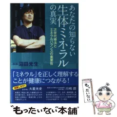 【中古】 あなたの知らない生体ミネラルの真実 次世代療法とミネラルバランスの重要性 （bio books） / 沼田 光生 / ビオ マガジン